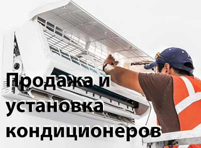 Установка кондиционера